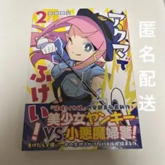 アクマでふけい！　2巻