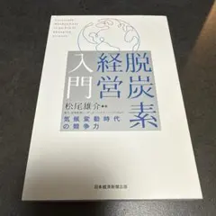 I 脱炭素経営入門 = Corporate Management in an E