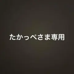 たかっぺさま専用
