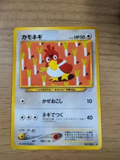 カモネギ　旧裏