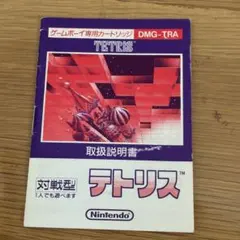 【取扱説明書のみ！】　任天堂 ゲームボーイ テトリス