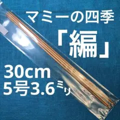 【外装なし】竹棒針❣️マミーの四季「編」硬質30cm5号3.6㍉4本針❣️編み針❣️