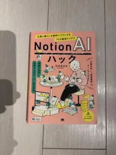 Notion AI ハック 仕事と暮らしを劇的にラクにする72の最強アイデア