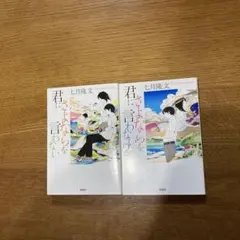 君にさよならを言わない  2冊セット