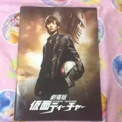 仮面ティーチャー パンフレット