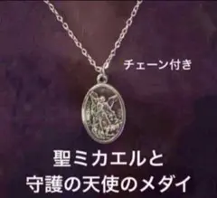 大天使聖ミカエルと守護の天使のメダイ　ネックレス　イタリア製メダイ