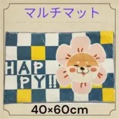 柴犬 マルチマット 40×60cm HAPPY!!のサムネイル