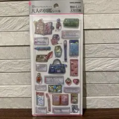 大人の図鑑シール 3D 懐かしい文房具編