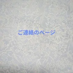 ご連絡のページです