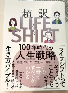 超訳 LIFE SHIFT 100年時代の人生戦略