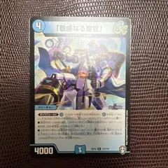 デュエマ 「敬虔なる警官」 パイアスパトロールポリス 金トレジャー