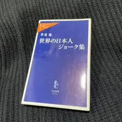 世界の日本人ジョーク集 早坂 諒