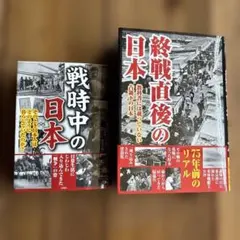 終戦直後の日本・戦時中の日本　2冊セット