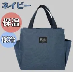 ランチバッグ お弁当 保冷 保温 防水 大容量 ミニトート ネイビー