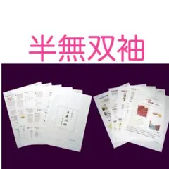 【半無双袖】替え袖の作り方◆超図解オリジナルテキスト◆うそつき襦袢に♪