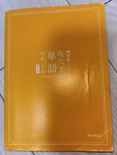 現代文単語 桐原書店