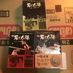 嵐と太陽 小泉志津男 3巻セット 帯付