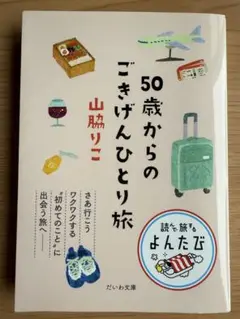 50歳からのごきげんひとり旅