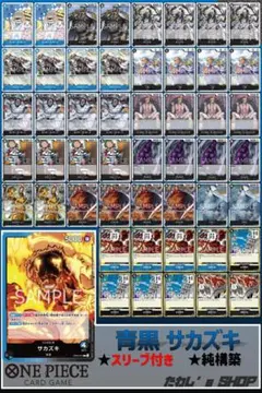 【純構築】青黒サカズキ デッキ ワンピースカードゲーム