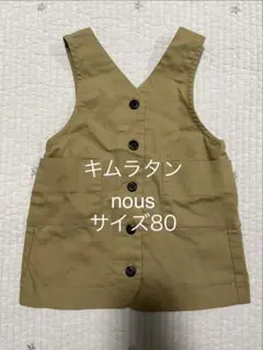 【美品】nous キムラタン ジャンパースカート ワンピース サイズ80のサムネイル