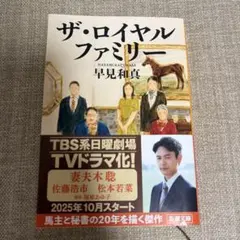 ザ・ロイヤルファミリー