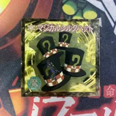 【未使用】 遊戯王 森永 シール No.151 マジカルシルクハット