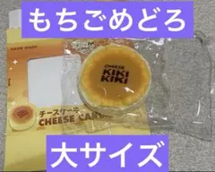 @*!様 kikisquishy チーズケーキ スクイーズ もちごめどろ　大きい