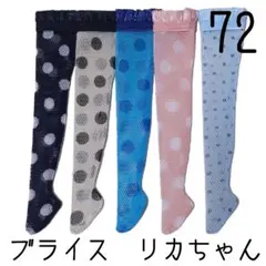 ブライス　靴下5足セット72 リカちゃん