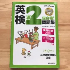 英検準2級合格!問題集 2015年度版