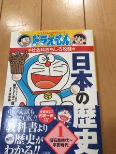ドラえもんの社会科おもしろ攻略 日本の歴史 1 旧石器時代～平安時代