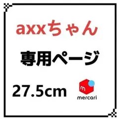 axxちゃん専用ページ 27.5cm