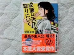成瀬は天下を取りにいく 宮島未奈 文庫本