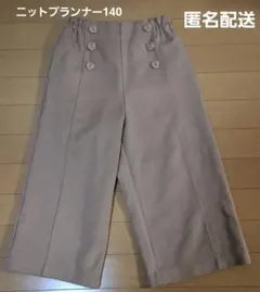【最終価格】KP　ニットプランナー　ズボン　140