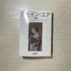 ジェイン・エア (上) シャーロット・ブロンテ 岩波文庫