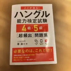 ここが出る!ハングル能力検定試験4級・5級[超頻出]問題集