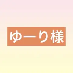 ゆーり様専用 ウィッグオーダーメイド品