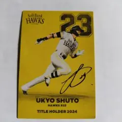 周東佑京　ソフトバンクホークス カルビーカード 2025