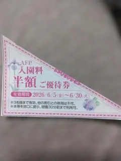 あしかがフラワーパーク　入園料半額券　6/30までのサムネイル