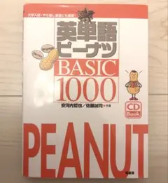 英単語ピーナツBASIC1000