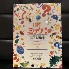 美品　ミッケ!
