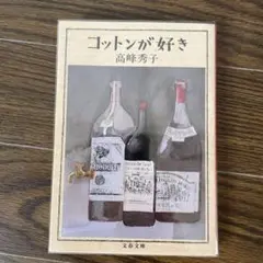 コットンが好き
