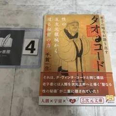 タオ・コード : 老子の暗号が語り出す タオ・コード 老子の暗号が語り出す 性の五次元領域から迸る秘密