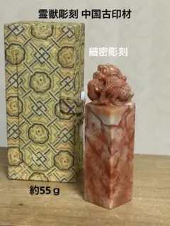 獅子彫刻 印章・中国遊印／鶏血寿山石 印材 2 点まとめ - メルカリ