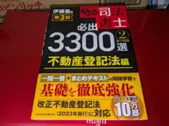 うかる!司法書士必出3300選全11科目 2のサムネイル