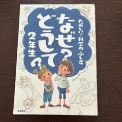 なぜ?どうして? : たのしい!科学のふしぎ 2年生