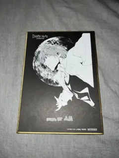 DEATHNOTE展 入場特典 夜神月 ミニ色紙