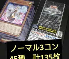 ワールドプレミアムパック2025 ノーマル　45種　3コン　計135枚　遊戯王