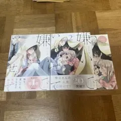 【初版】嫌いでいさせて 1.2巻セット