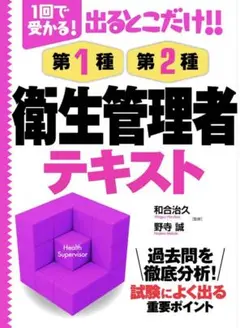 出るとこだけ!!第1種第2種衛生管理者テキスト 1回で受かる!