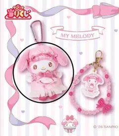 マイメロディ クロミ当りくじ　⑦マスコット マイメロディ